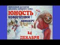 Новогодний концерт «Юности» — «Образцового» коллектива Ансамбля народного танца, г. Жуковский.