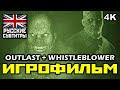 ✪ Outlast + DLC Whistleblower [ИГРОФИЛЬМ] [PC|4K|60FPS]