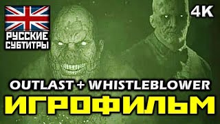 ✪ Outlast + Dlc Whistleblower [Игрофильм] [Pc|4K|60Fps]