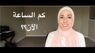 كيف تسأل عن الوقت و تجيب عنه بالإنجليزية - Learn English | How to ask about time and answer