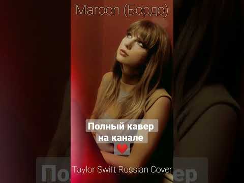 Maroon/Бордо – Тейлор Свифт на русском | Russian cover #taylorswift #taylorswiftcover #тейлорсвифт