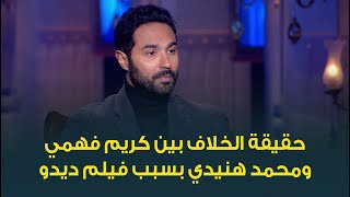 حقيقة خلاف كريم فهمي مع محمد هنيدي بسبب فيلم ديدو