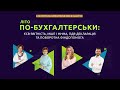 Літо по-бухгалтерськи | Безкоштовна online-конференція | Відеозапис від 27 липня