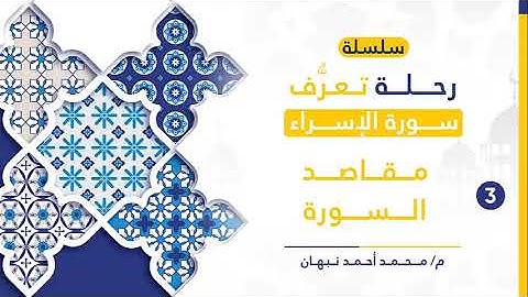 3 - سورة الإسراء | مقاصد السورة | محمد أحمد نبهان