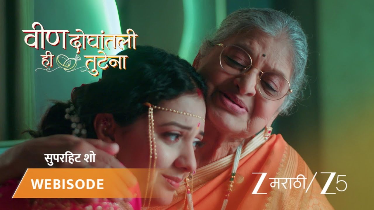 VEEN DOGHATLI HI TUTENA | आजी स्वानंदीला समजावते.