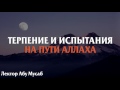 Терпение и испытания на пути Аллаха