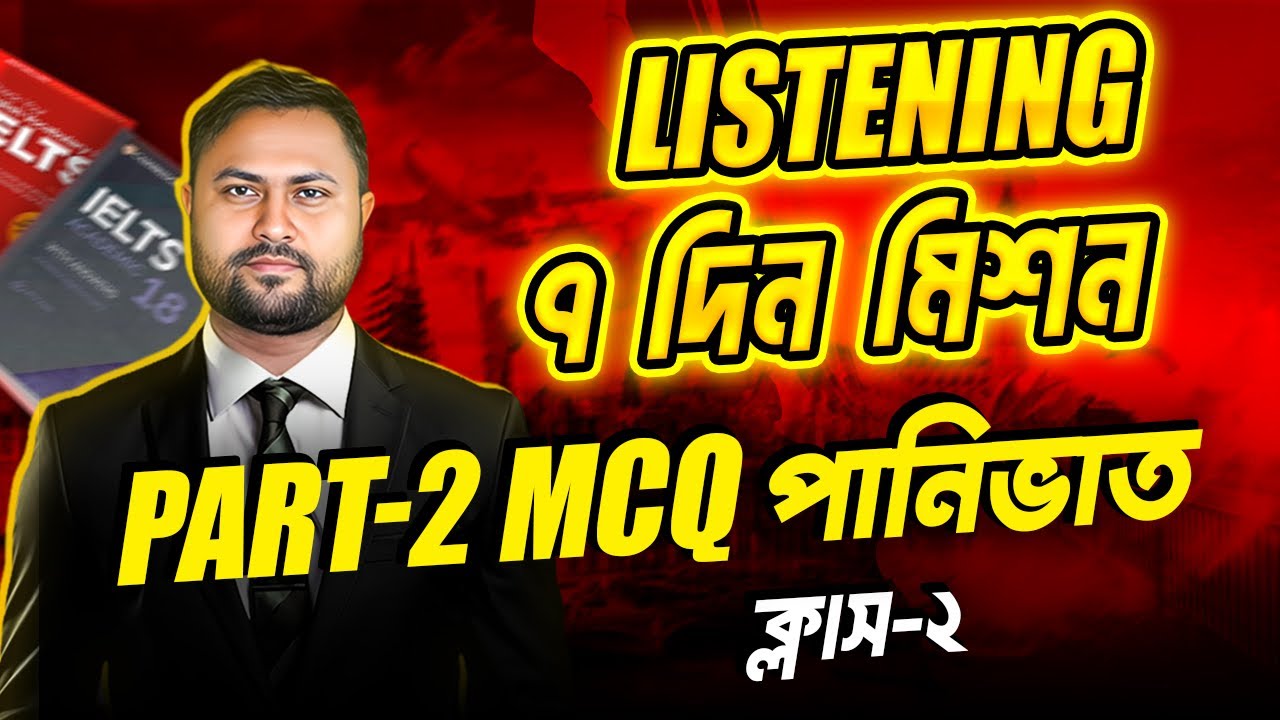 IELTS Listening এর MCQ সমাধান এর ১০০% কার্যকর উপায় || দূর্বল দের জন্য সেরা সমাধান || My Ninja Tips