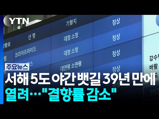 [인천] 서해5도 야간뱃길 39년만에 열려..."결항률 대폭 감소" / YTN