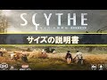 【ボードゲーム】SCYTHE サイズ 大鎌戦役　ルールがわかるインスト動画