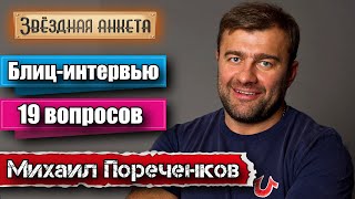 Михаил Пореченков - Короткое интервью в блиц-формате | Звёздная анкета