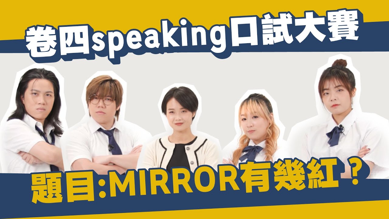DSE英文｜卷四speaking口試大賽Part1🔥討論MIRROR嘅影響力🔥｜Snapask英文台 ep7 @JFFTHK