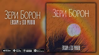 Премьера трека | ENSAM & Exo Mubin - Зери Борон (official audio) #хит2024