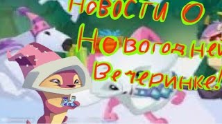 Новогодняя вечеринка ( раздача) в animal jam :3