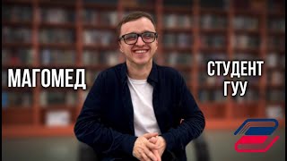 Визитка студента | Магомед, студент 3 курса ГУУ #гуу #студенты #видеовизитка