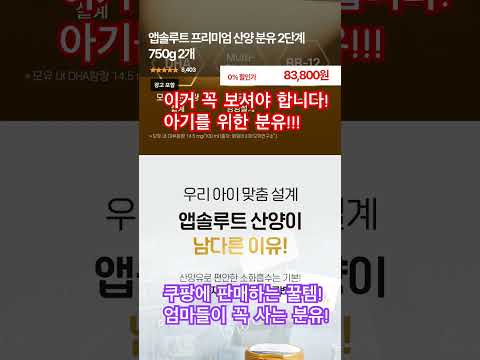 🔹 산양분유 찾는다면? 엄마들이 찜한 이유! #shorts #육아꿀템 #아기소화 #분유고민 #신생아용품 #쿠팡추천템 #유튜브쇼츠 #육아쇼츠