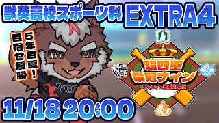 【#超四聖栄冠ナイン】獣英高校スポーツ科 育成EXTRA4 5年目の夏！【Vtuber/不知火轟希】