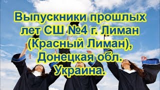 Выпускники Прошлых Лет Сш №4 Г.лиман (Красный Лиман), Донецкая Обл  Украина