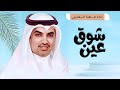 شيلات جديد مهنا العتيبي 2025  شيلة شوق عين المرجله والسنافيه  شيلات حماسية 2025