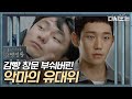 (ENG/SPA/IND) [#PrisonPlaybook] The Reason Jung Hae In Broke the Prison Window #Official_Cut #Diggle