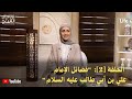 رابط الحلقة 2 فضائل الإمام علي بن أبي طالب عليه السلام برنامج أبوالح س ن ي ن رمضان٢٠٢٦ قناةالنهار
