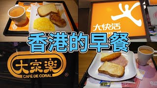 [神州穿梭.香港#527] 香港的早餐 大不如前 實拍香港三大連鎖式飲食集團 大家樂 大快活 美心