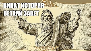видео: Ветхий Завет. картинка: Ветхий Завет.