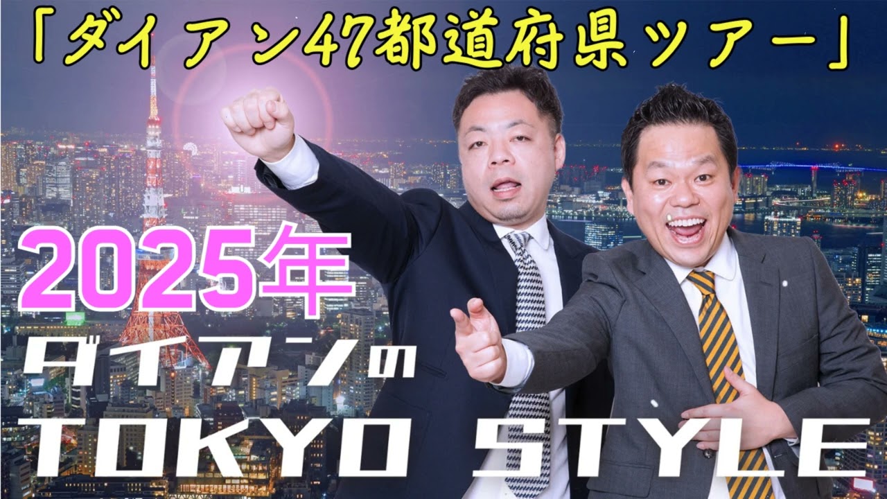 ダイアンのTOKYO STYLE 2025年 