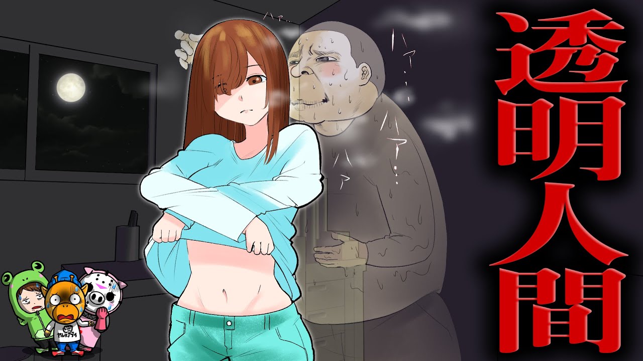 透明人間になったらどうなるのか 怖い話 アニメ 都市伝説 Youtube 透明人間になったらどうなるのか 怖い話 アニメ 都市伝説 Youtube