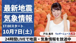 【LIVE】最新気象・地震情報 2023年10月7日(土)/あす 連休中日は太平洋側で広く雨 九州南部は大雨の可能性〈ウェザーニュースLiVEイブニング〉