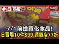 7/1前搶買化妝品! 日賣場10件$99 連鎖店77折｜TVBS新聞 @TVBSNEWS01