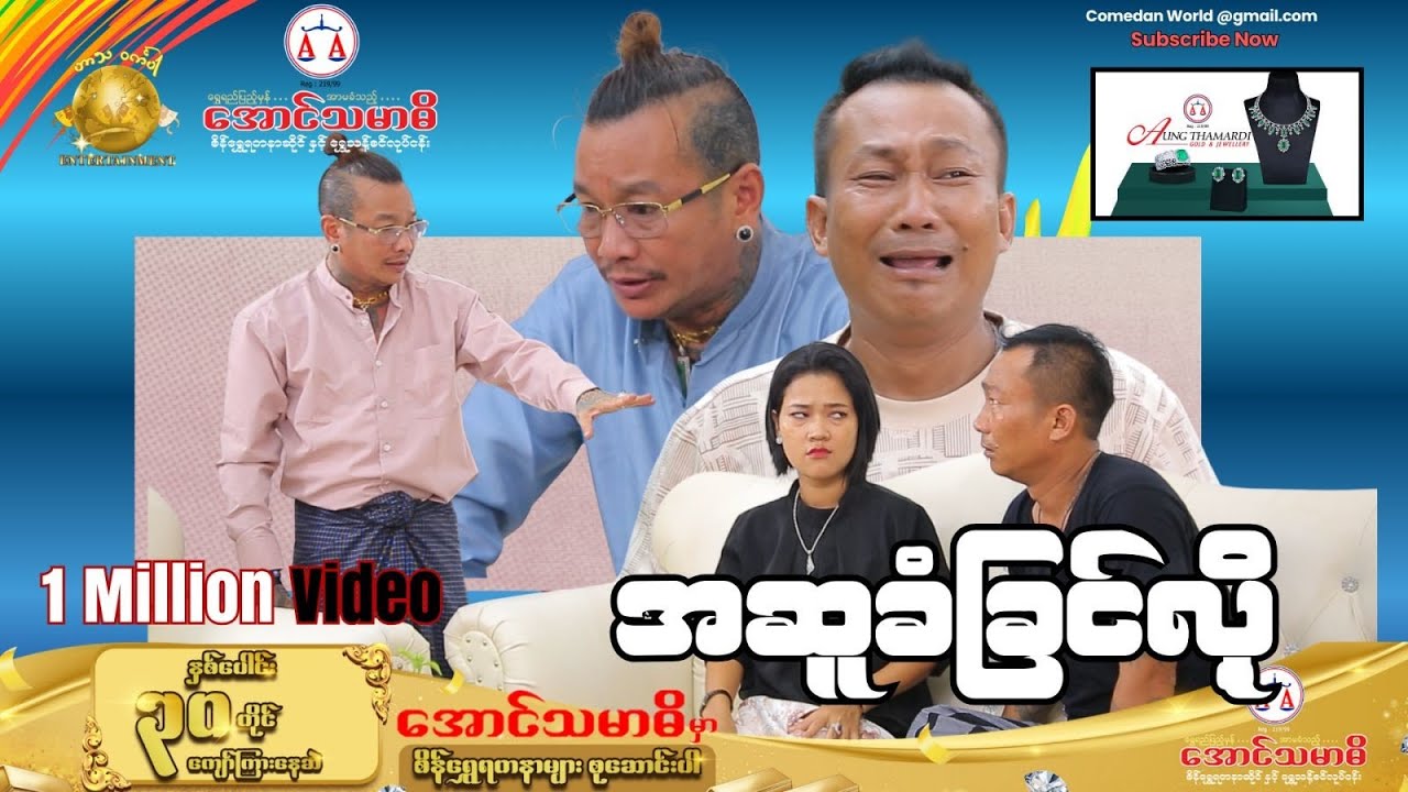အဆူခံချင်လို့ official video အစအဆုံး