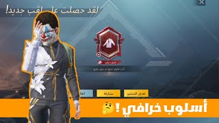 تحدي أجيب لقب أسلوب خرافي ؟!