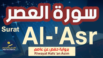 (سورة العصر (رواية حفص عن عاصم | Surat Al- 'Asr (Riwayat Hafs 'an Asim)