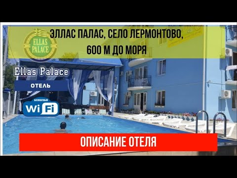 ГОСТИНИЦА ЭЛЛАС ПАЛАС в Лермонтово, фото и описание отеля, актуальные цены по ссылке в описании
