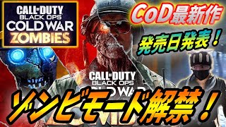 【Call of Duty: Black Ops Cold War】ゾンビモードプレイ映像が解禁！新要素などを解説する！【CoD :コールオブデューティー】
