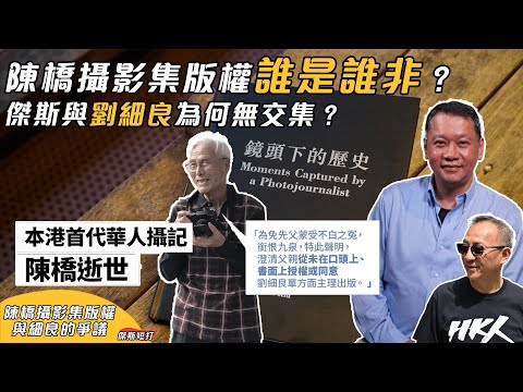 【傑斯短打】短評劉細良！陳橋長女指控攝影集未獲授權，劉細良為何總惹事端？傑斯與細良沒甚交集，一切皆源於北京飯店？| 20240507