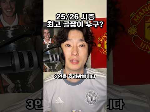 25/26 시즌 유럽 최고의 골잡이 3인 🔥 다음시즌은 맨유에서 나온다??!