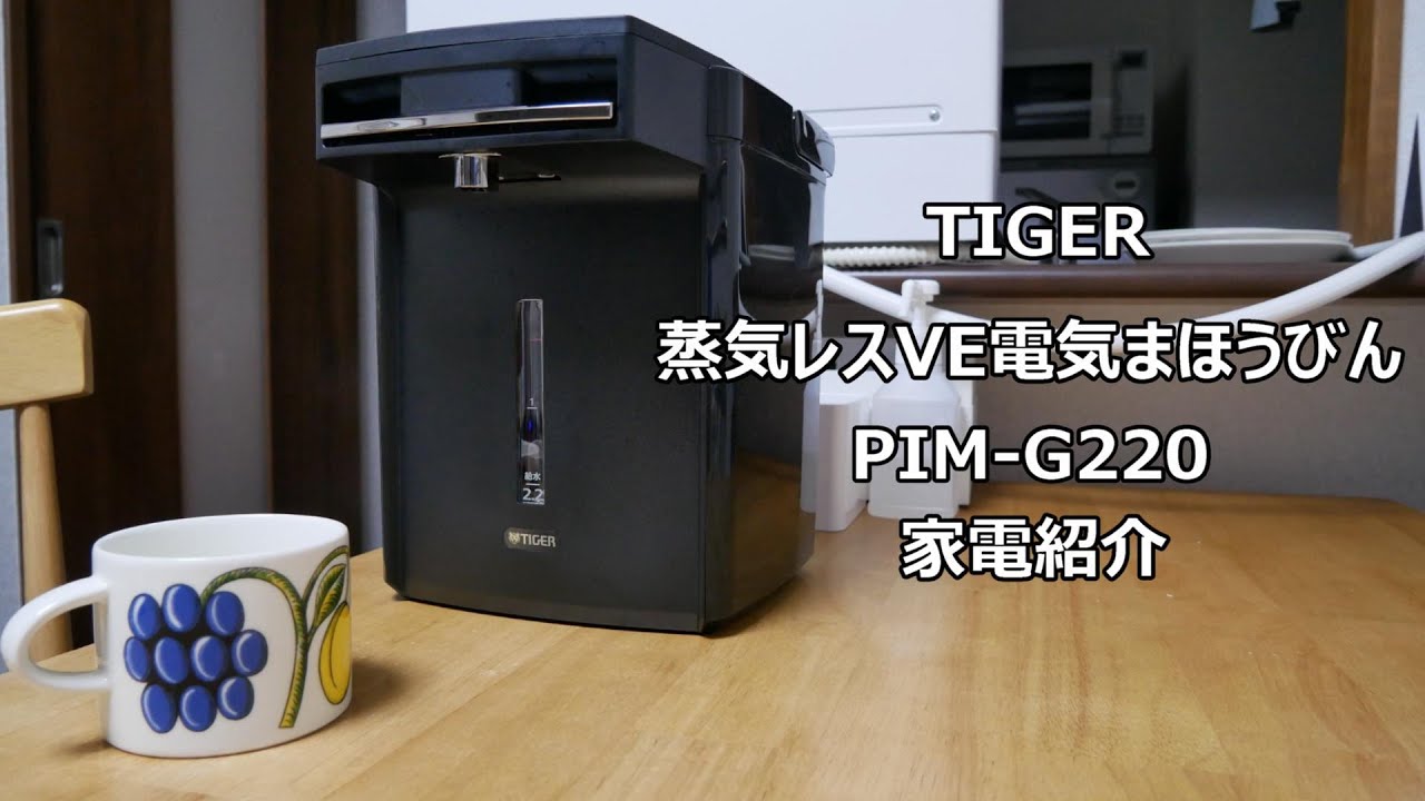 【タイガー 電気ポット】家電紹介 30夫婦の家電 PIM-G220 蒸気レスVE電気まほうびん