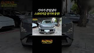 스포티지급 전기차가 드디어 나타났다