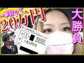 【競馬】有馬記念20万円の大勝負!帯狙いその結末は…