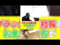 ブラック企業社長の後輩へのお金の貸し方#shorts