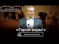 Герои веры - Юрченко Виталий(Проповедь 28/03/21)