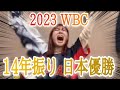 【世界一奪還】2023WBC 悲願の14年振り日本優勝!!