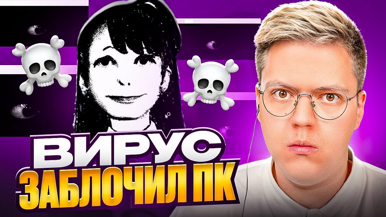 ЭТОТ СТРЁМНЫЙ ВИРУС ЗАБЛОЧИЛ МОЙ ПК! разоблачение ВИРУСНЫХ ПРОГРАММ!