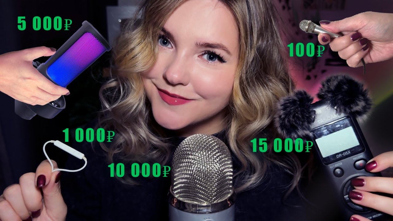 АСМР На ВСЕ мои микрофоны!