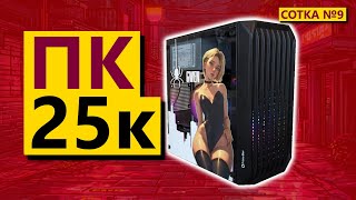 Сотка №9. Игровой ПК 25к. 14 ядер? Игры потянет? Intel ? Nvidia ? Что может бюджетный пк ?