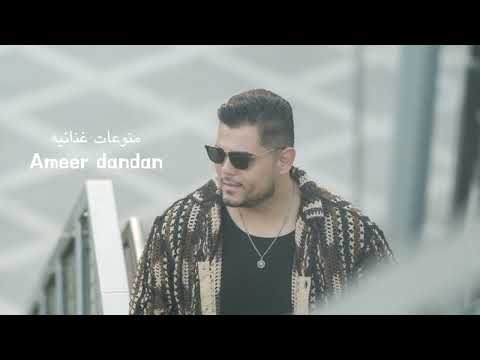 منوعات غنائيه   امير دندن