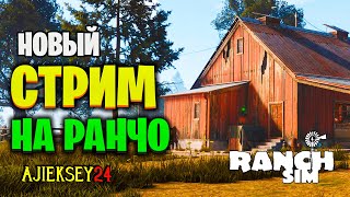 СТРИМ НА РАНЧО #1 ➤ RANCH SIMULATOR