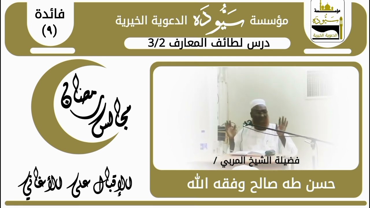 فائدة (٩) الإقبال على الأغاني في رمضان || فوائد الشيخ المربي حسن طه صالح وفقه الله 