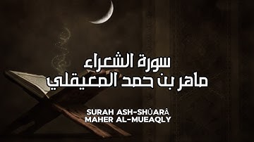 سورة الشعراء كاملة بدون اعلانات - الشيخ ماهر المعيقلي